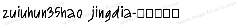 zuiuhun35hao jingdia字体转换